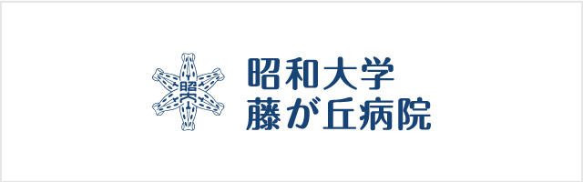 昭和大学藤が丘病院へのリンク