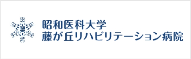 昭和大学藤が丘リハビリテーション病院へのリンク