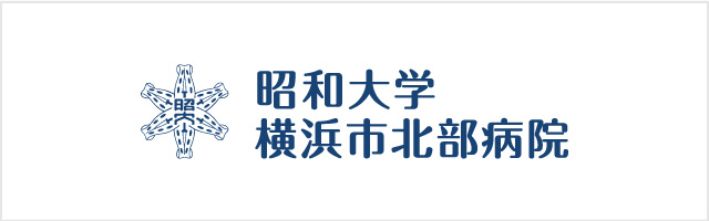 昭和大学横浜市北部病院へのリンク