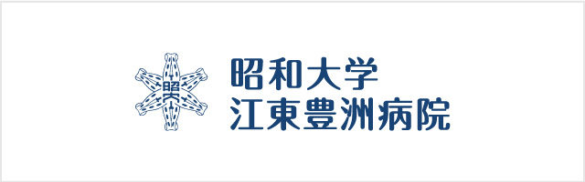 昭和大学江東豊洲病院へのリンク