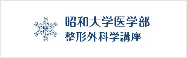 昭和大学医学部 整形外科学講座へのリンク