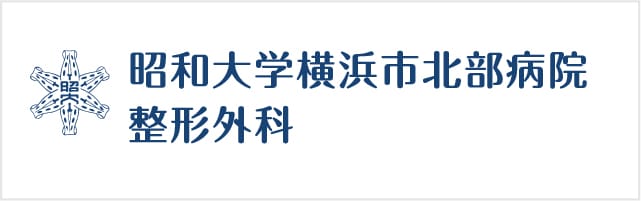 昭和大学横浜市北部病院　整形外科へのリンク