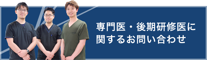 研修医・後期研修医に関するお問い合わせ